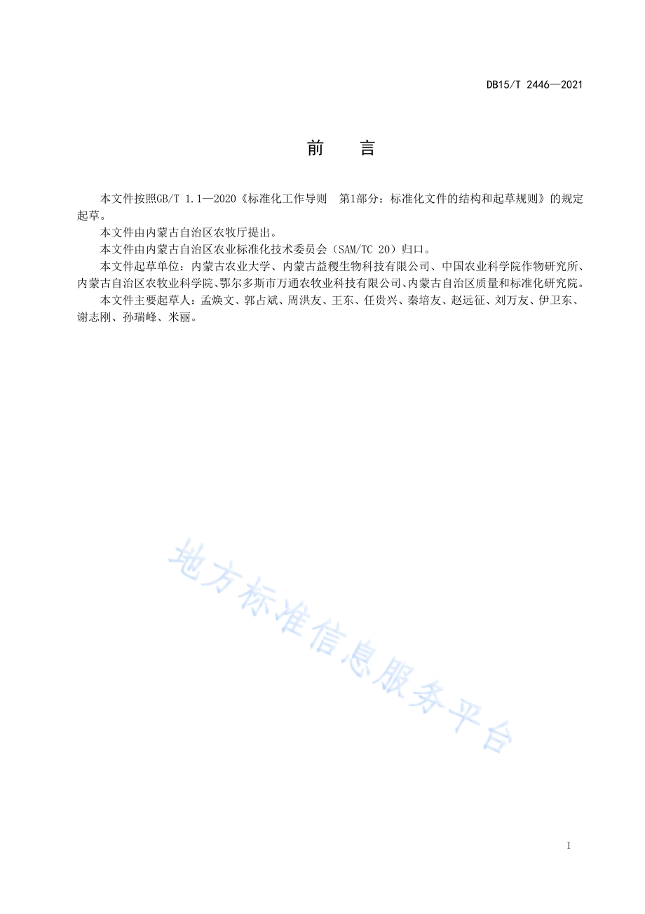 DB15T 2446-2021 藜麦田害虫绿色防控技术规程.pdf_第3页