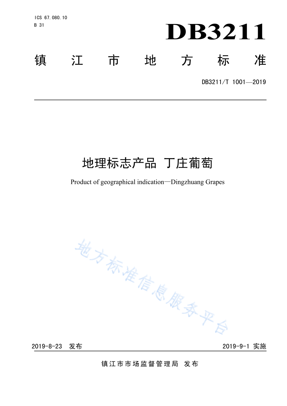 DB3211T 1001-2019 地理标志产品 丁庄葡萄.pdf_第1页