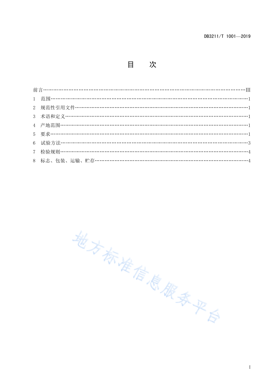 DB3211T 1001-2019 地理标志产品 丁庄葡萄.pdf_第3页