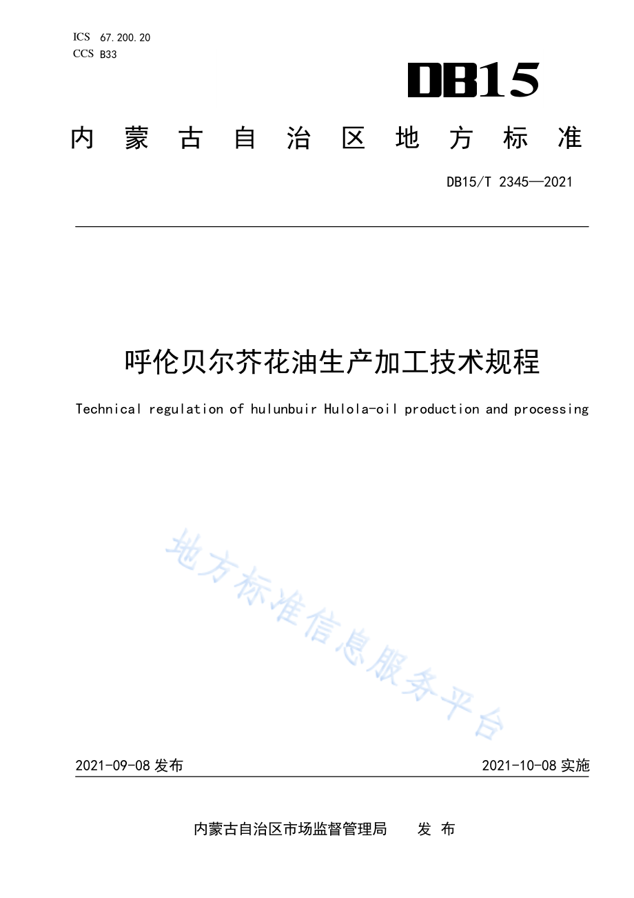 DB15T 2345-2021 呼伦贝尔芥花油生产加工技术规程.pdf_第1页