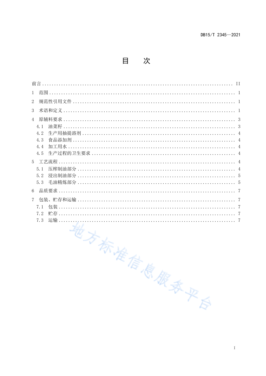 DB15T 2345-2021 呼伦贝尔芥花油生产加工技术规程.pdf_第3页