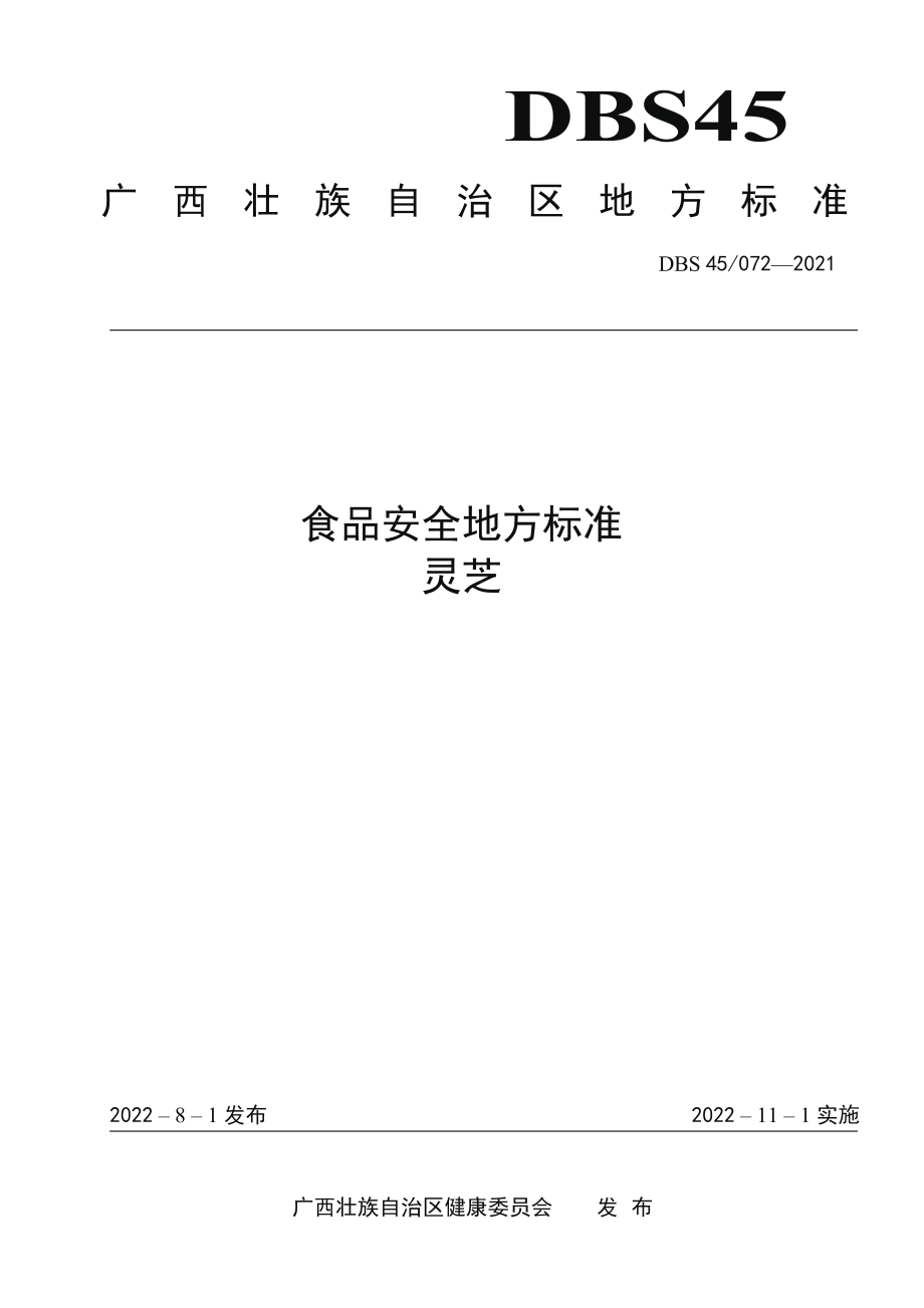 DBS45 072-2021 食品安全地方标准 灵芝.pdf_第1页