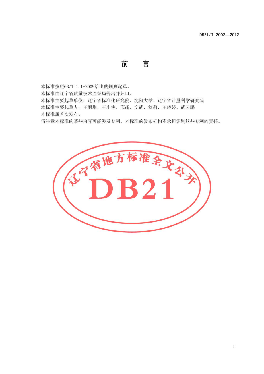 DB21T 2002-2012 企业内部物流精益控制通用要求.pdf_第3页