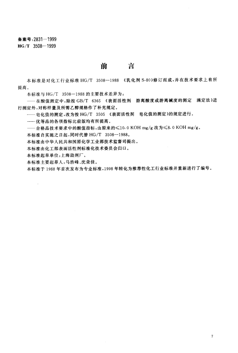 HGT 3508-1999 乳化剂S-80.pdf_第2页