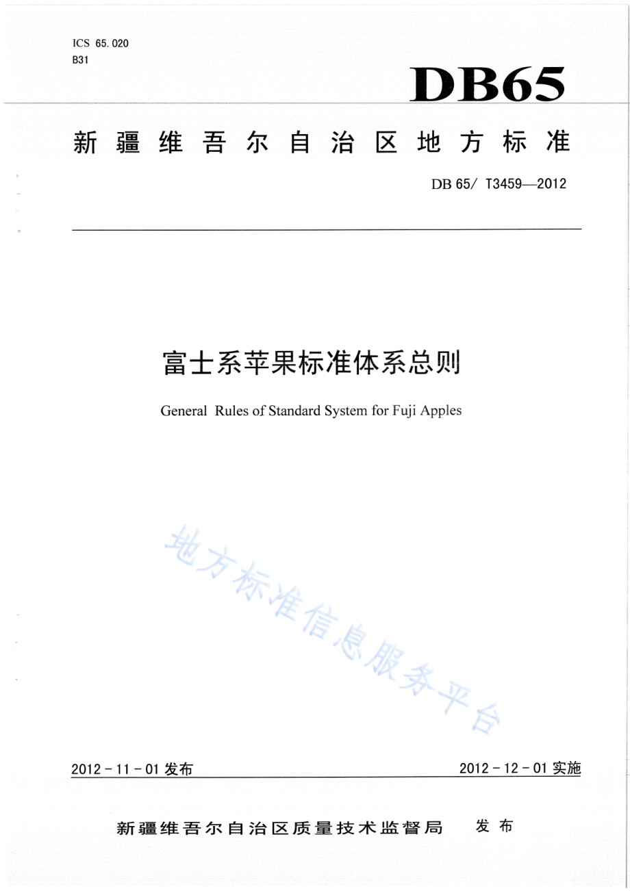 DB65T 3459-2012 富士系苹果标准体系总则.pdf_第1页