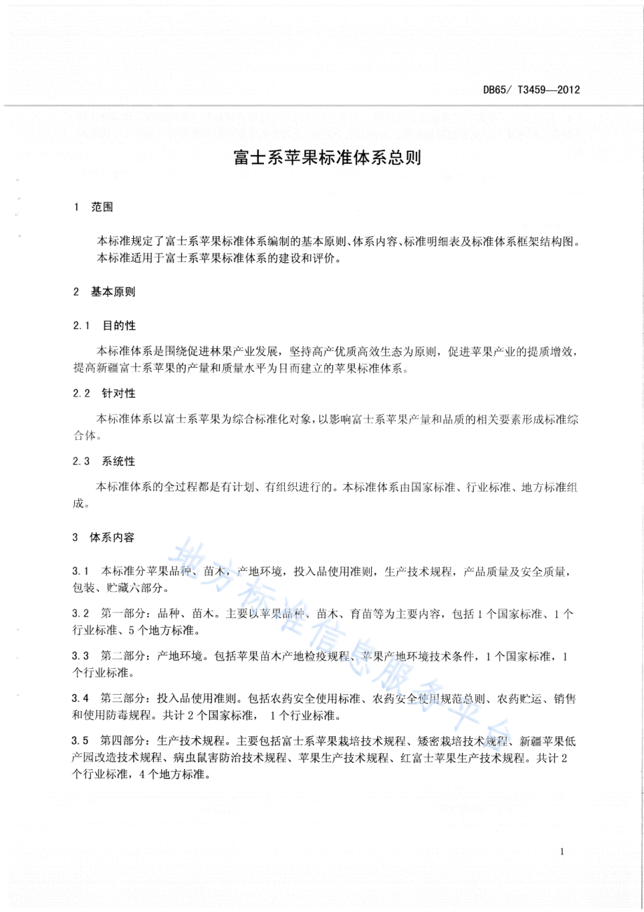 DB65T 3459-2012 富士系苹果标准体系总则.pdf_第3页