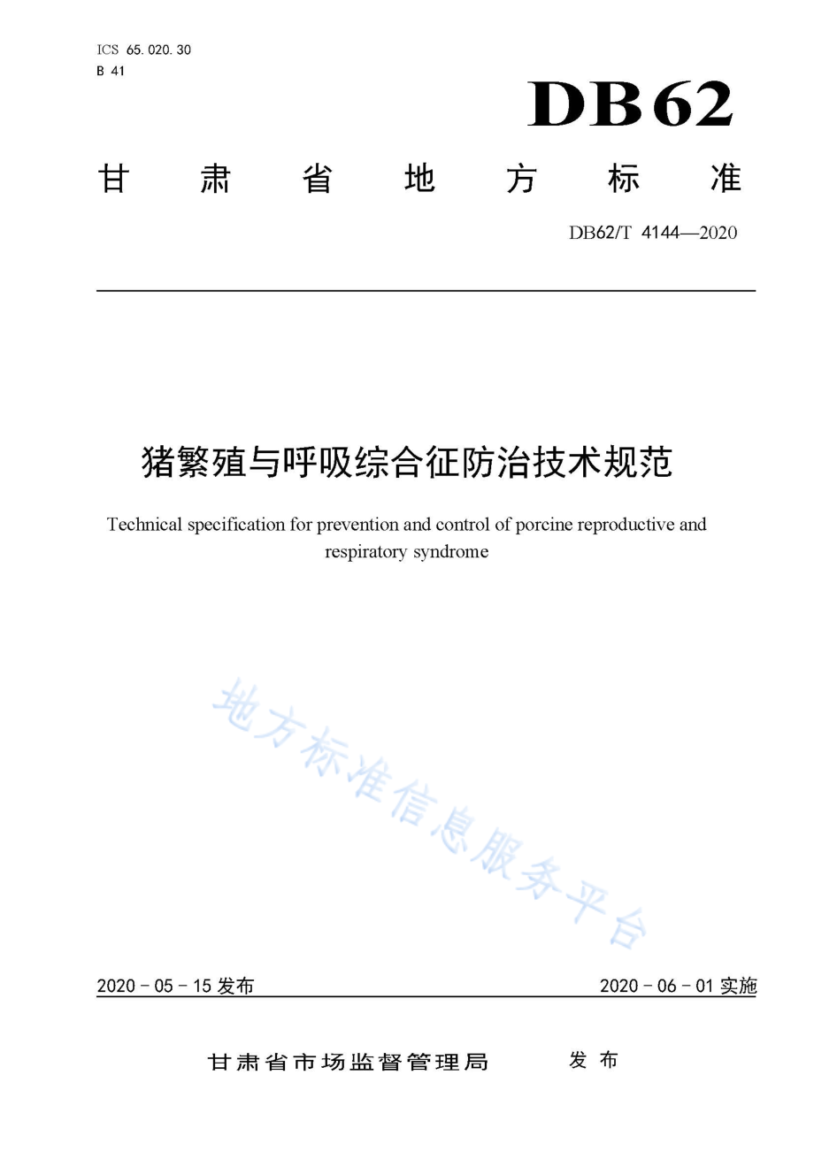 DB62T 4144-2020 猪繁殖与呼吸综合征防治技术规范.pdf_第1页