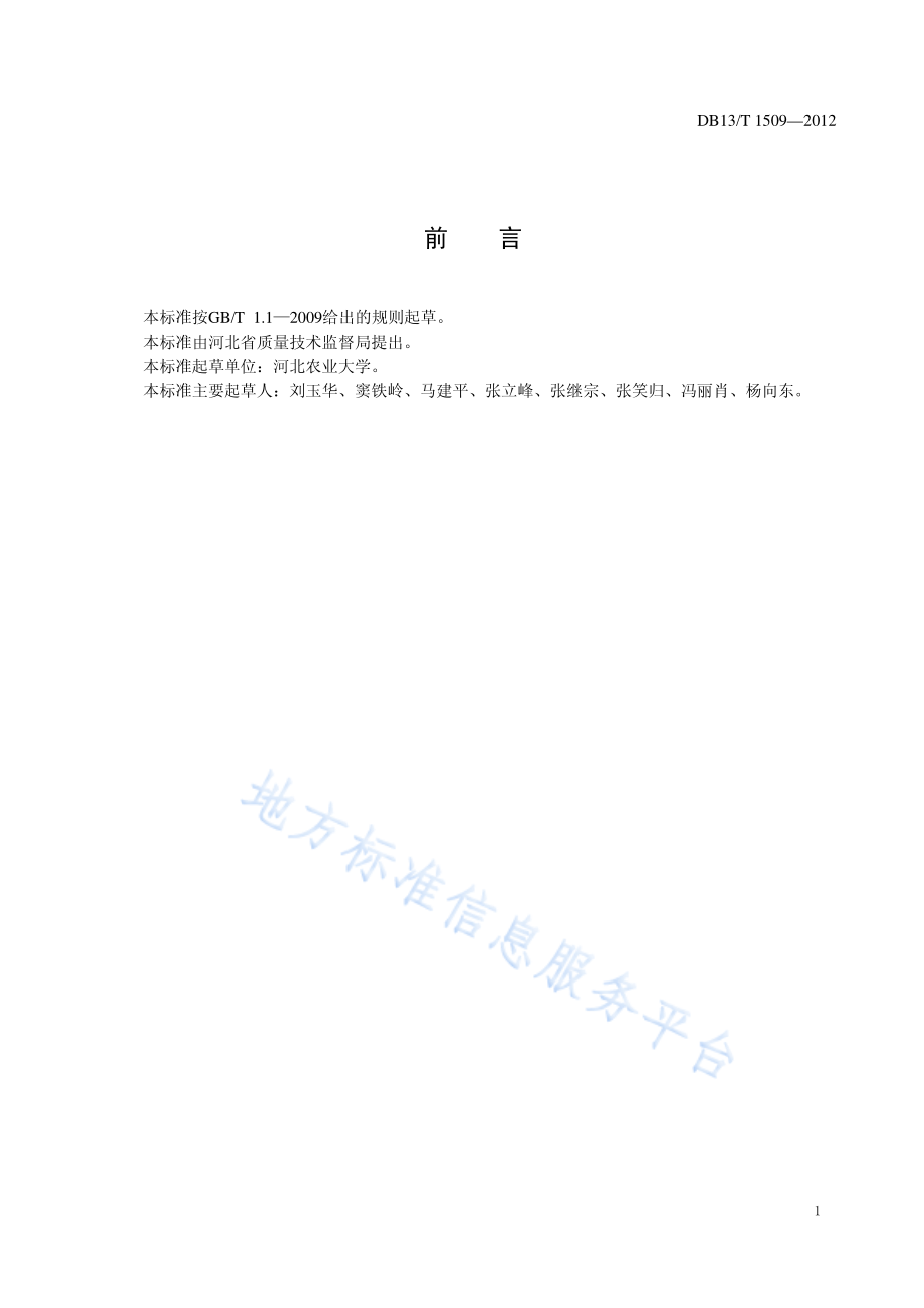 DB13T 1509-2012 冀西北高寒区北沙参生产技术规程.pdf_第2页