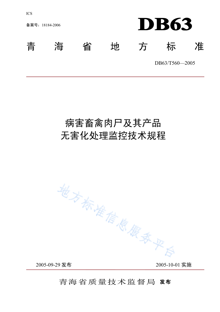 DB63T 560-2005 病害畜禽肉尸及其产品无害化处理监控技术规程.pdf_第1页