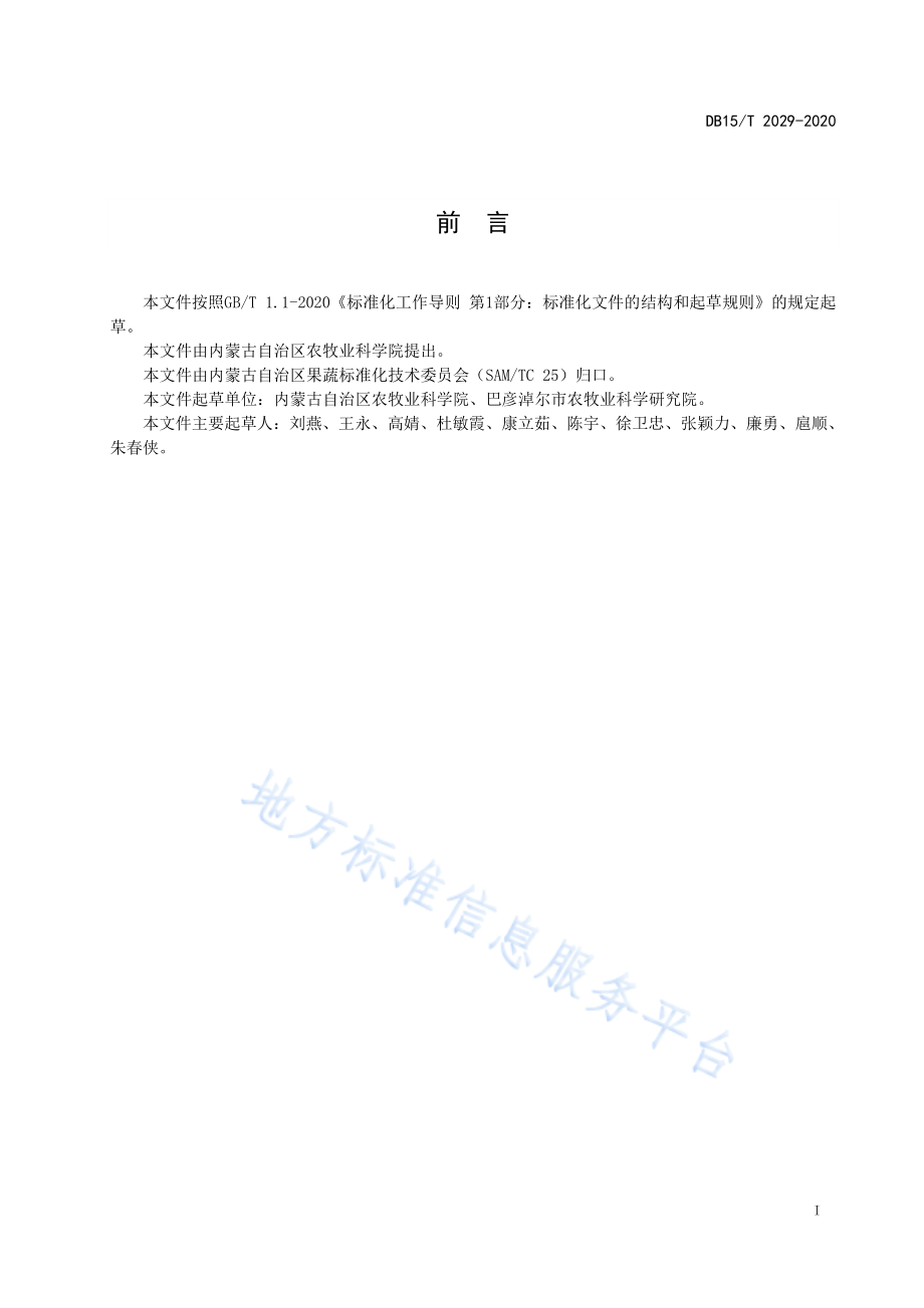 DB15T 2029-2020 加工番茄育苗技术规程.pdf_第2页