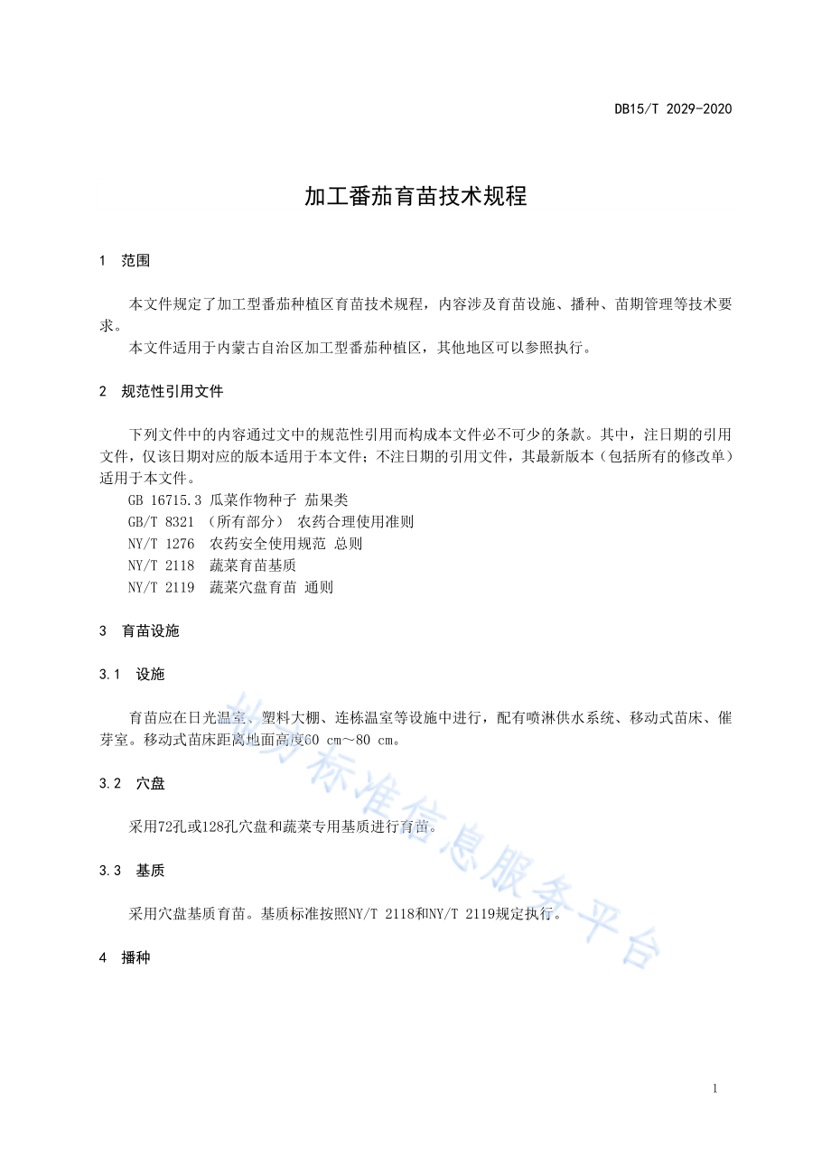 DB15T 2029-2020 加工番茄育苗技术规程.pdf_第3页