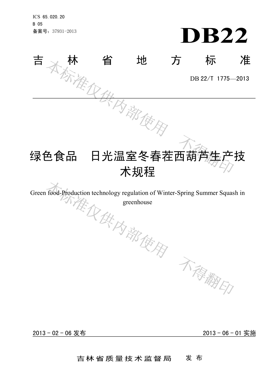 DB22T 1775-2013 绿色食品 日光温室冬春茬西葫芦生产技术规程.pdf_第1页