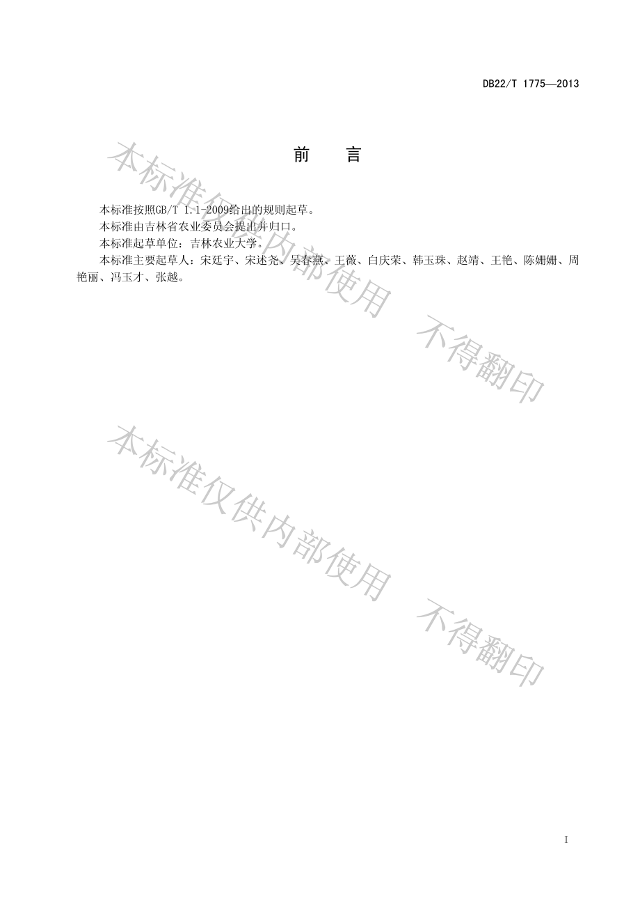 DB22T 1775-2013 绿色食品 日光温室冬春茬西葫芦生产技术规程.pdf_第3页