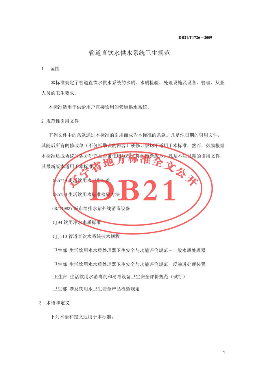 DB21T 1726-2009 管道直饮水供水系统卫生规范.pdf_第3页