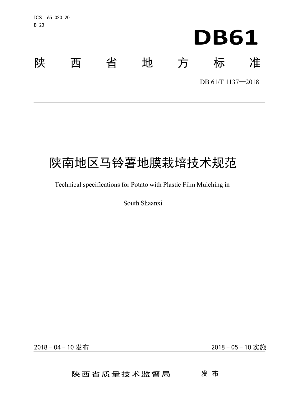 DB61T 1137-2018 陕南地区马铃薯地膜栽培技术规范.pdf_第1页