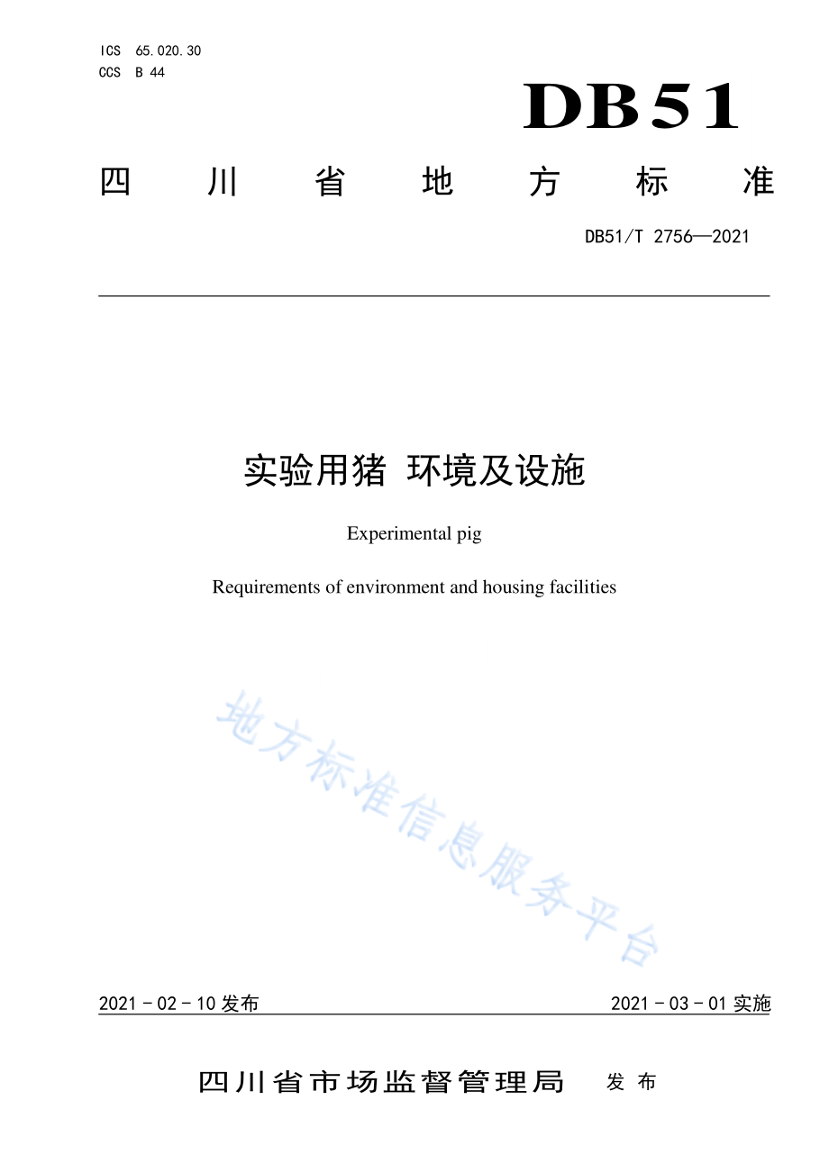 DB51T 2756-2021 实验用猪 环境及设施.pdf_第1页