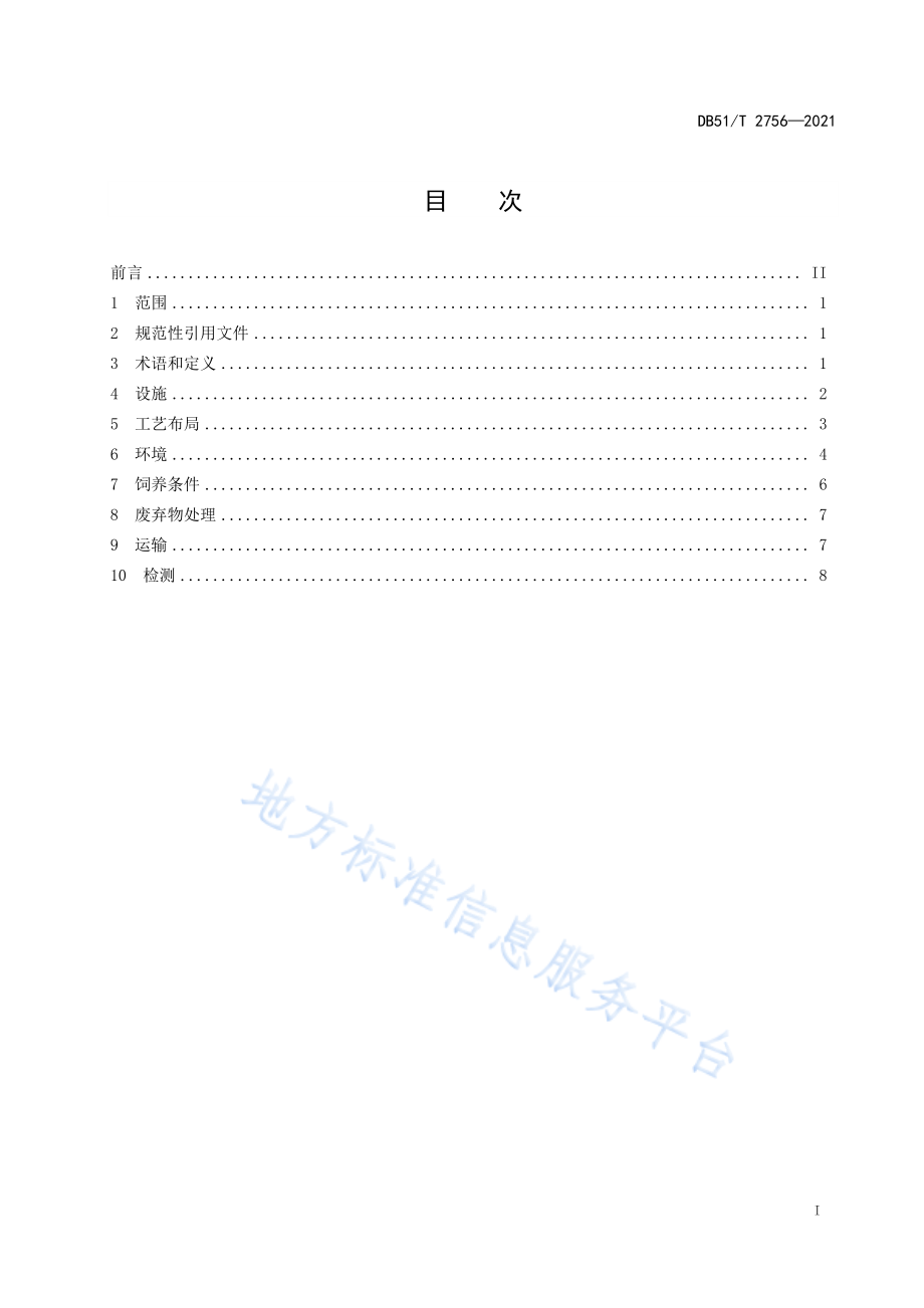 DB51T 2756-2021 实验用猪 环境及设施.pdf_第2页