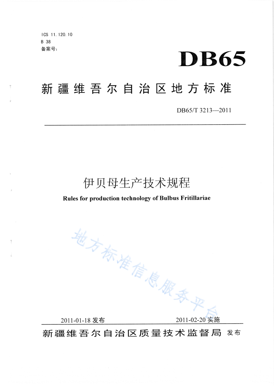 DB65T 3213-2011 伊贝母生产技术规程.pdf_第1页