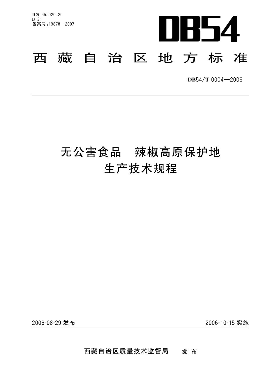 DB54T 0004-2006 无公害食品 辣椒高原保护地生产技术规程.pdf_第1页