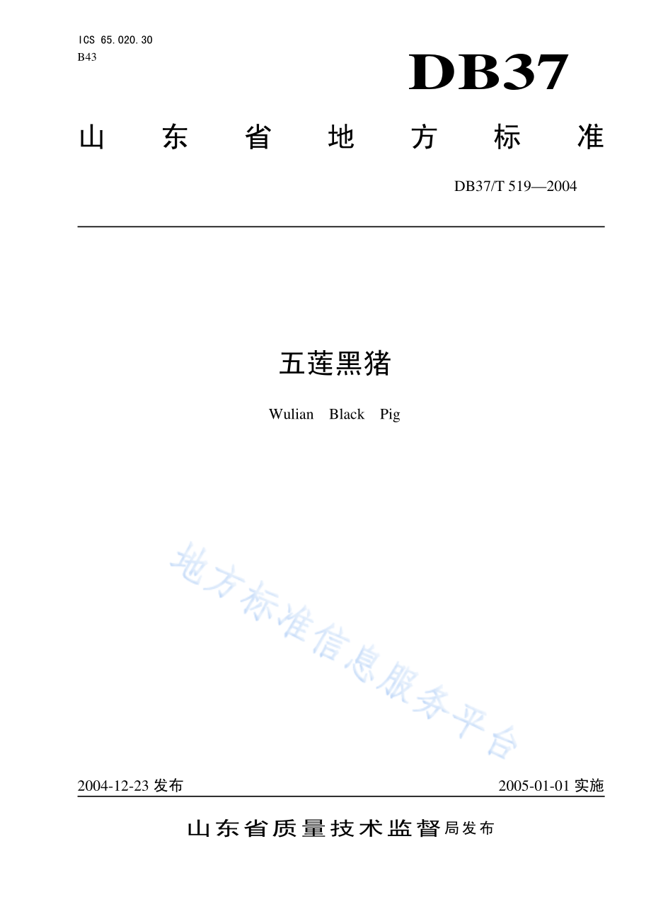 DB37T 519-2004 五连黑猪.pdf_第1页