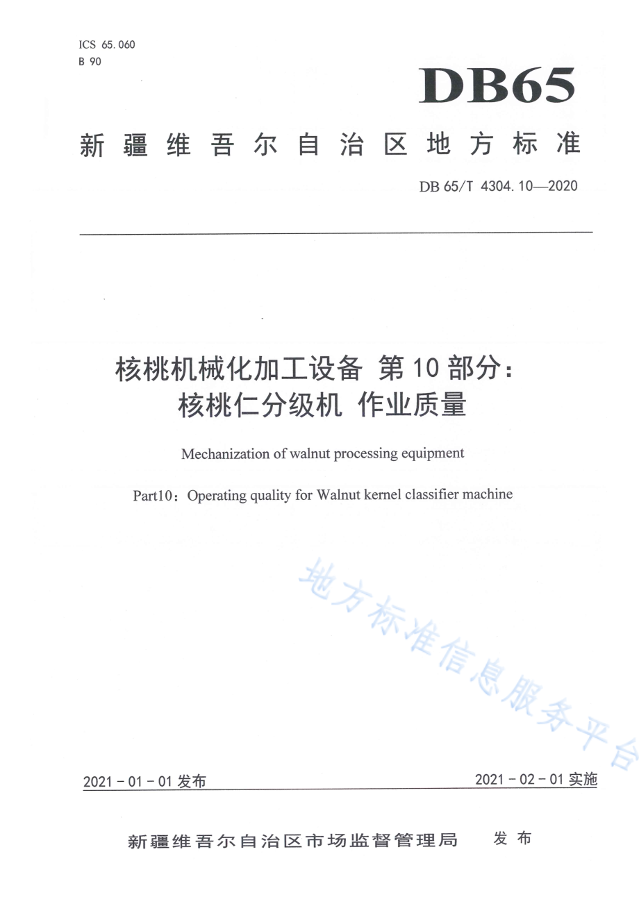 DB65T 4304.10-2020 核桃机械化加工设备 第10部分：核桃仁分级机作业质量.pdf_第1页