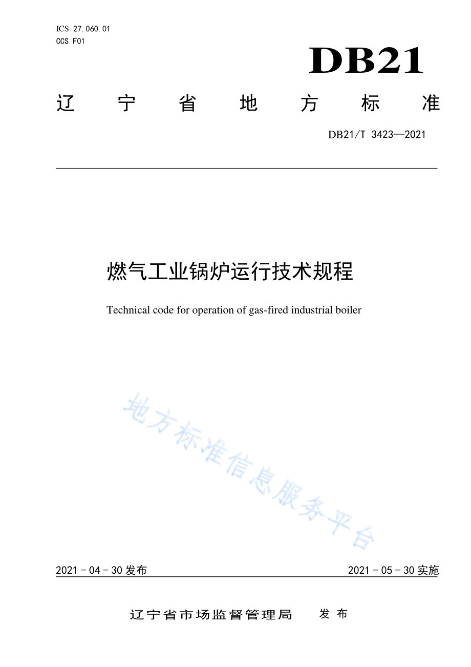 DB21T 3423-2021 燃气工业锅炉运行技术规程.pdf_第1页