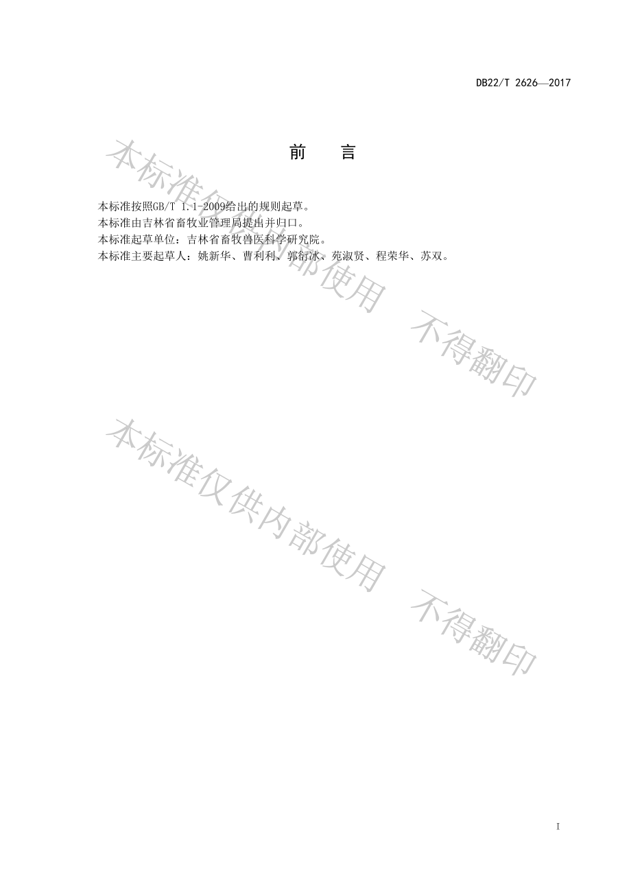 DB22T 2626-2017 规模化羊场疫病防治技术规范.pdf_第3页