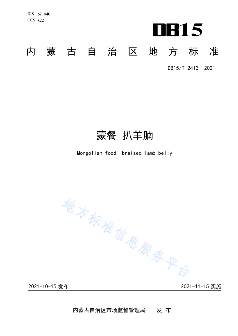 DB15T 2413-2021 蒙餐 扒羊腩.pdf_第1页