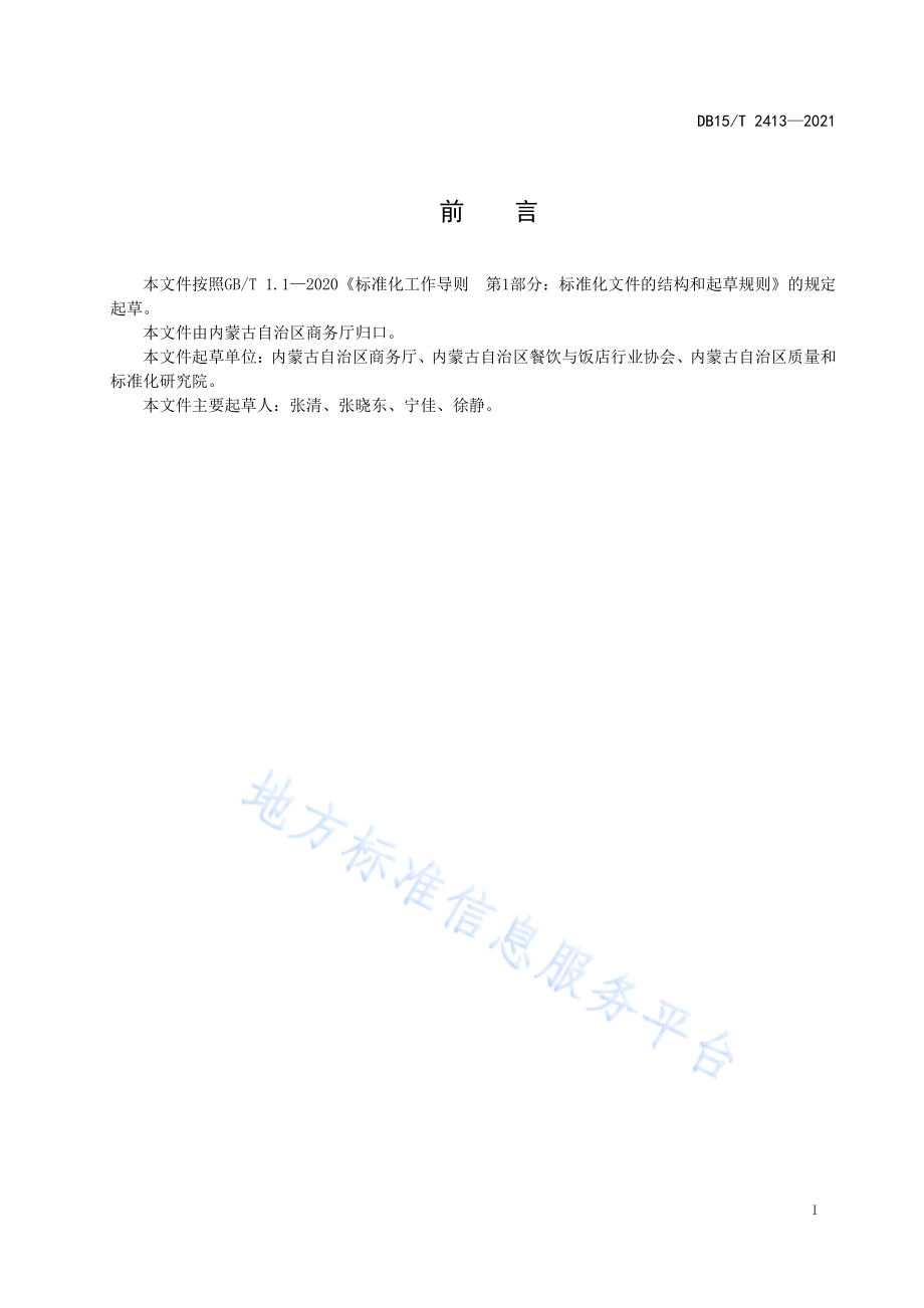 DB15T 2413-2021 蒙餐 扒羊腩.pdf_第3页