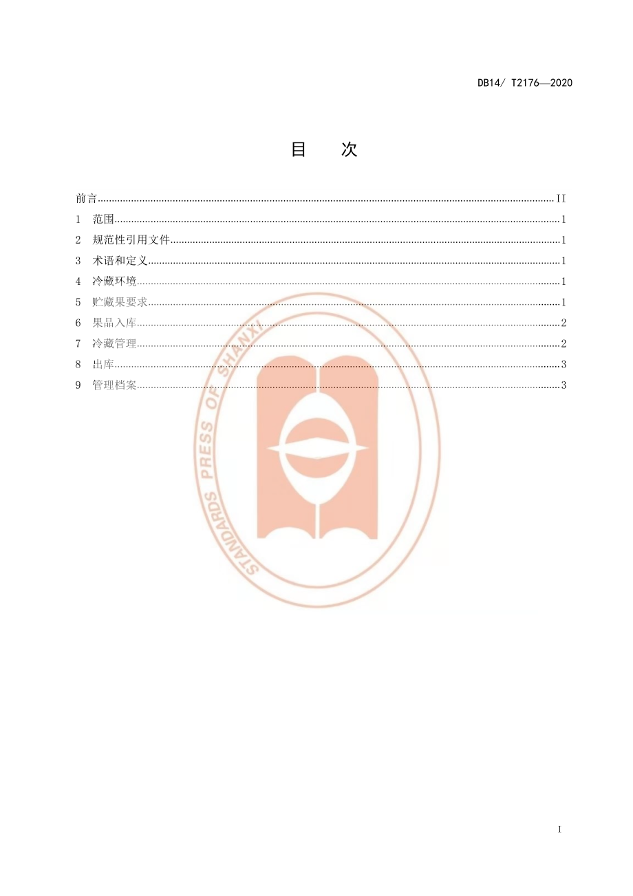 DB14T 2176-2020 红香酥梨冷藏技术规程.pdf_第2页