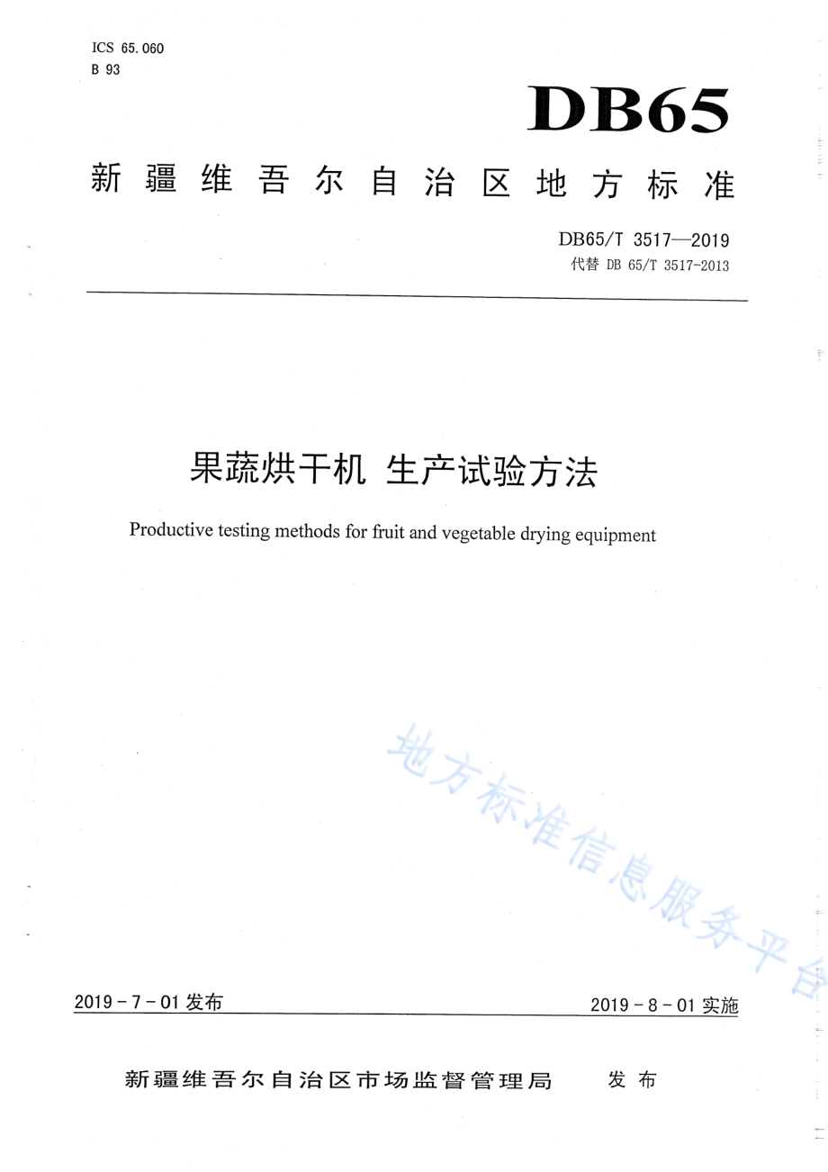 DB65T 3517-2019 果蔬烘干机 生产试验方法.pdf_第1页