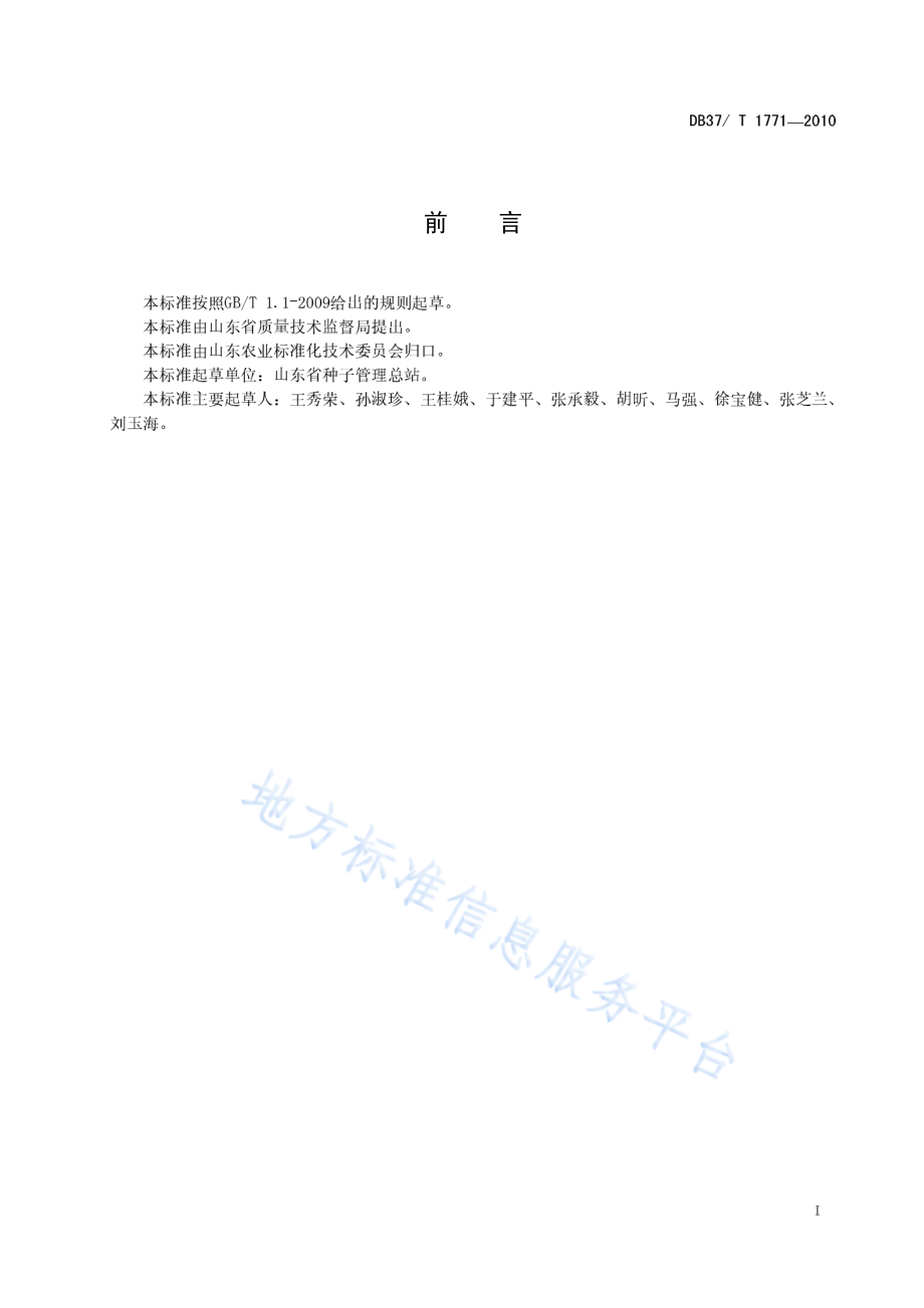 DB37T 1771-2010 白菜种子质量标准.pdf_第2页