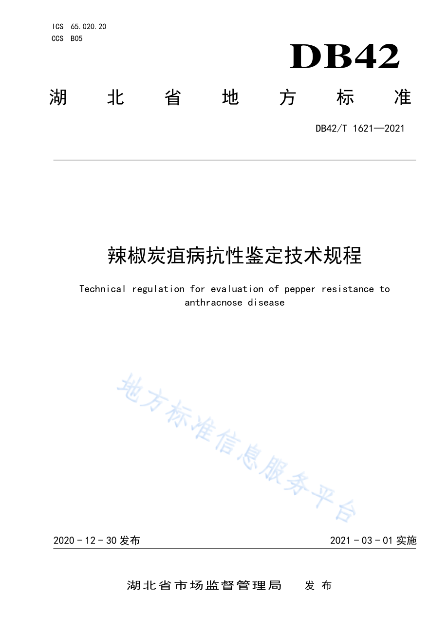 DB42T 1621-2021 辣椒炭疽病抗性鉴定技术规程.pdf_第1页