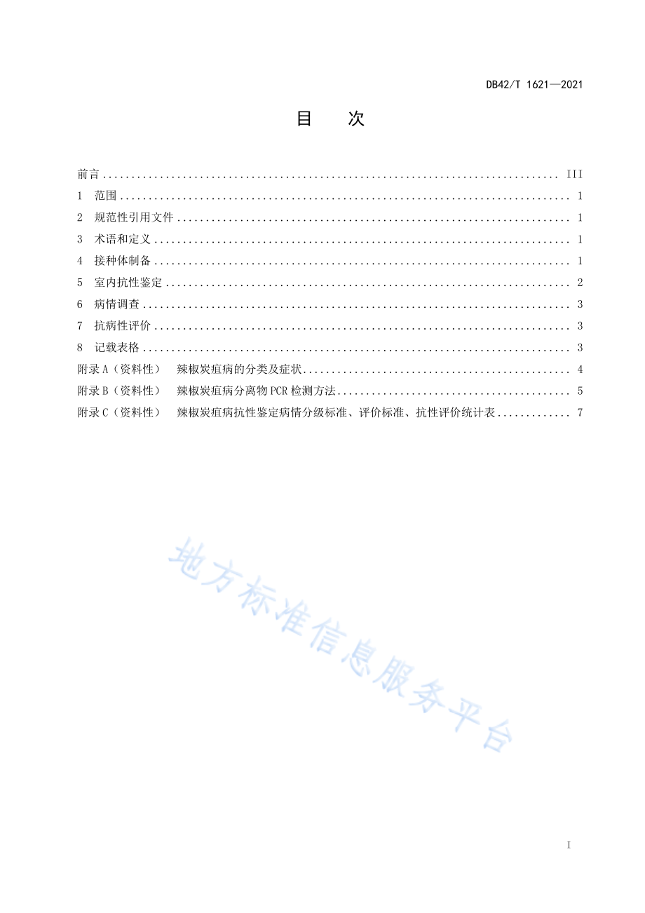 DB42T 1621-2021 辣椒炭疽病抗性鉴定技术规程.pdf_第3页