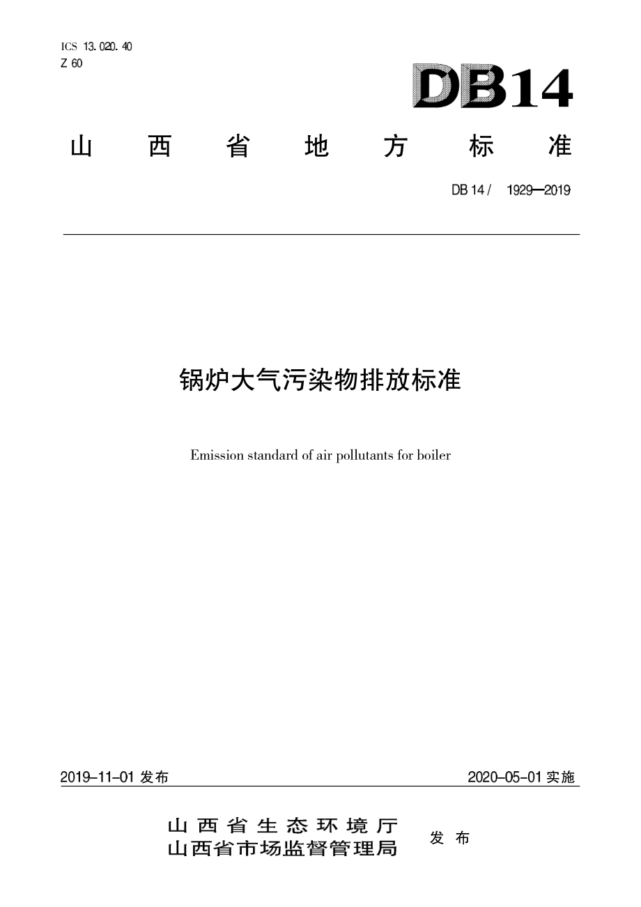 DB14 1929-2019 锅炉大气污染物排放标准.pdf_第1页