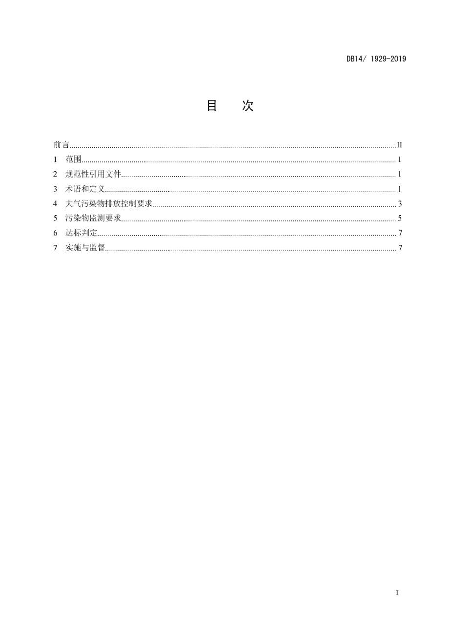 DB14 1929-2019 锅炉大气污染物排放标准.pdf_第2页