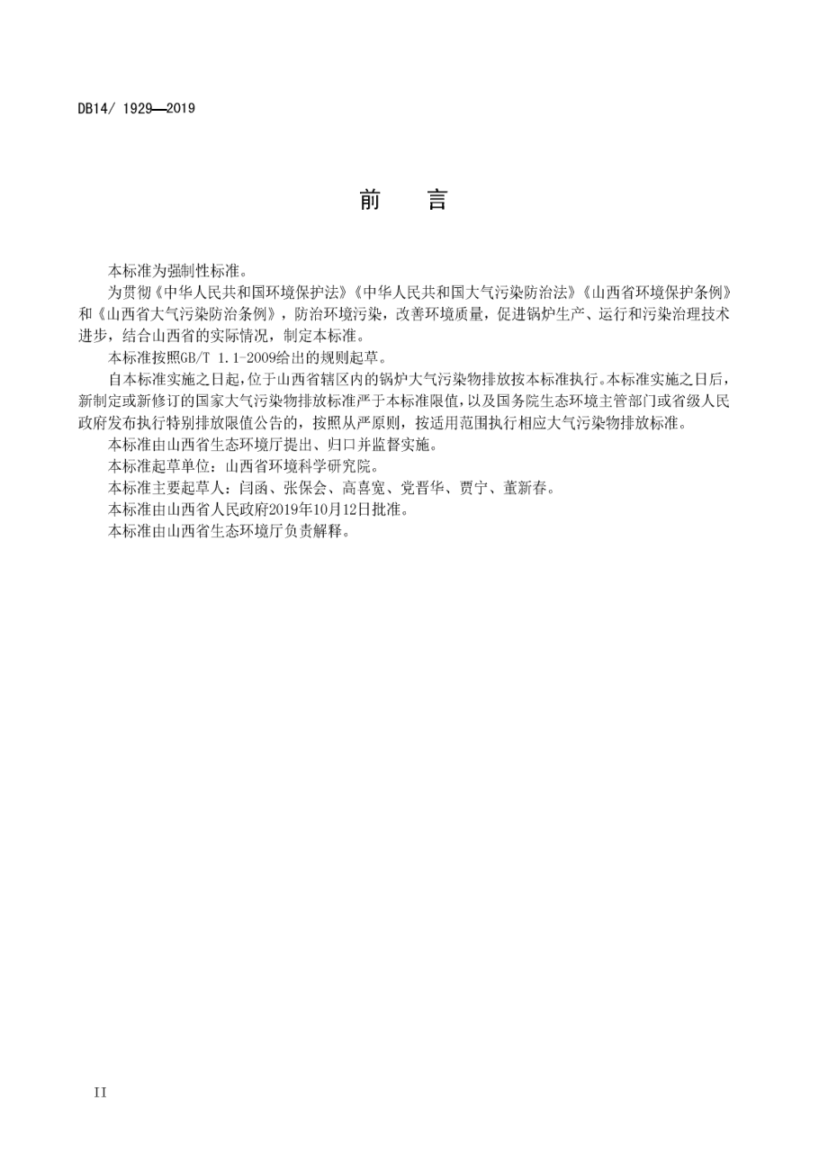 DB14 1929-2019 锅炉大气污染物排放标准.pdf_第3页