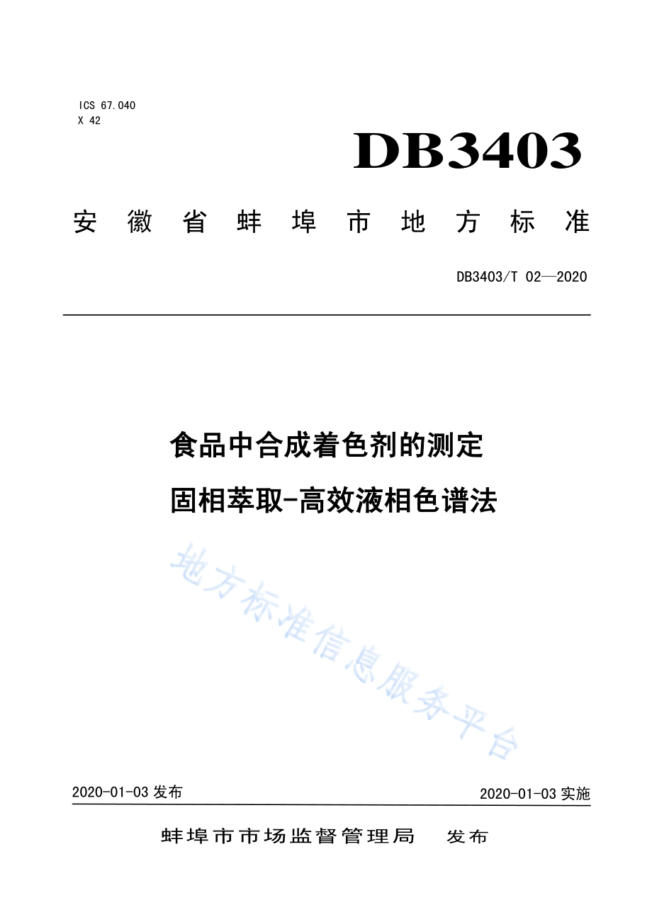 DB3403T 02-2020 食品中合成着色剂的测定 固相萃取-高效液相色谱法.pdf_第1页