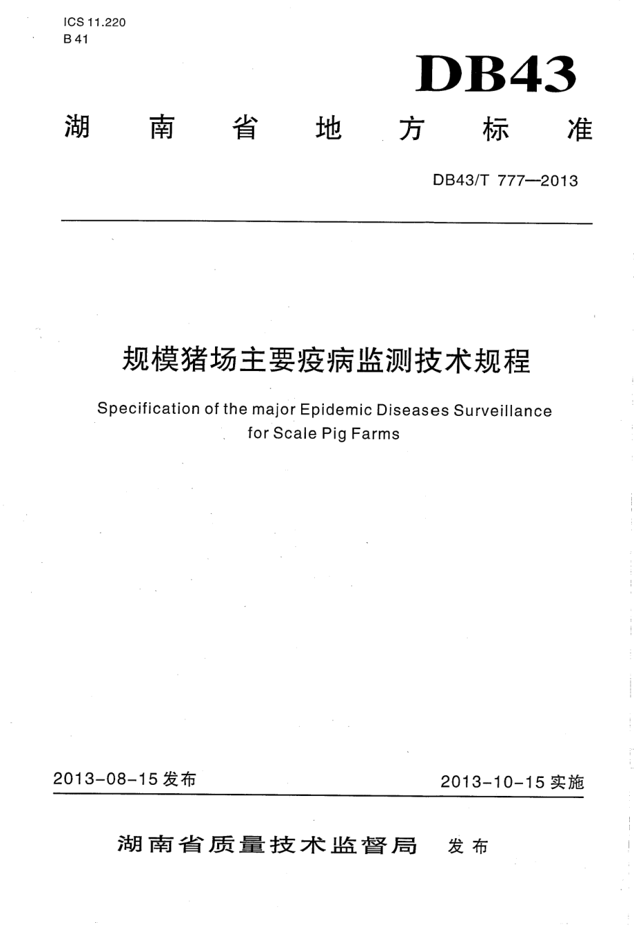 DB43T 777-2013 规模猪场主要疫病检测技术规程.pdf_第1页