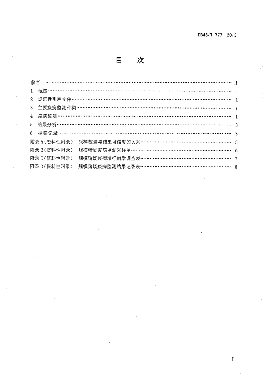 DB43T 777-2013 规模猪场主要疫病检测技术规程.pdf_第2页