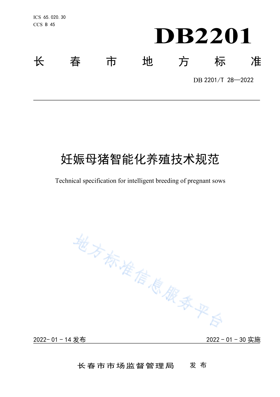 DB2201T 28-2022 妊娠母猪智能化养殖技术规范.pdf_第1页