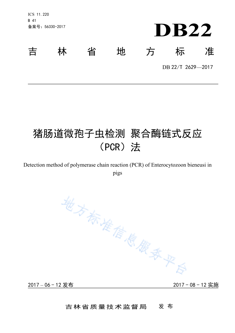 DB22T 2629-2017 猪肠道微孢子虫检测 聚合酶链式反应（PCR）法.pdf_第1页