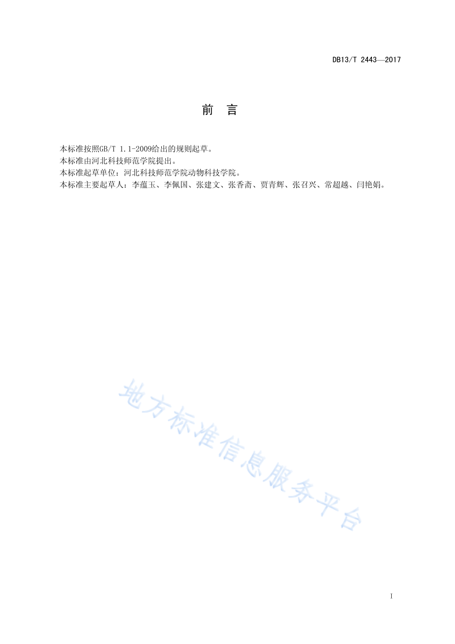 DB13T 2443-2017 仔猪早期断奶应激综合症防治技术规程.pdf_第3页