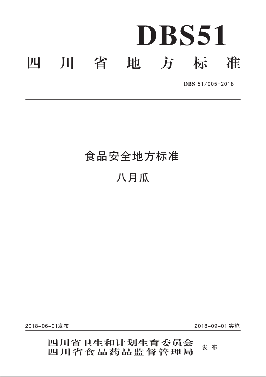 DBS51 005-2018 食品安全地方标准 八月瓜.pdf_第1页