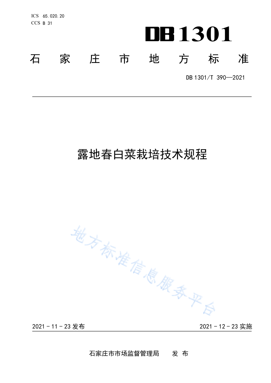 DB1301T 390-2021 露地春白莱栽培技术规程.pdf_第1页