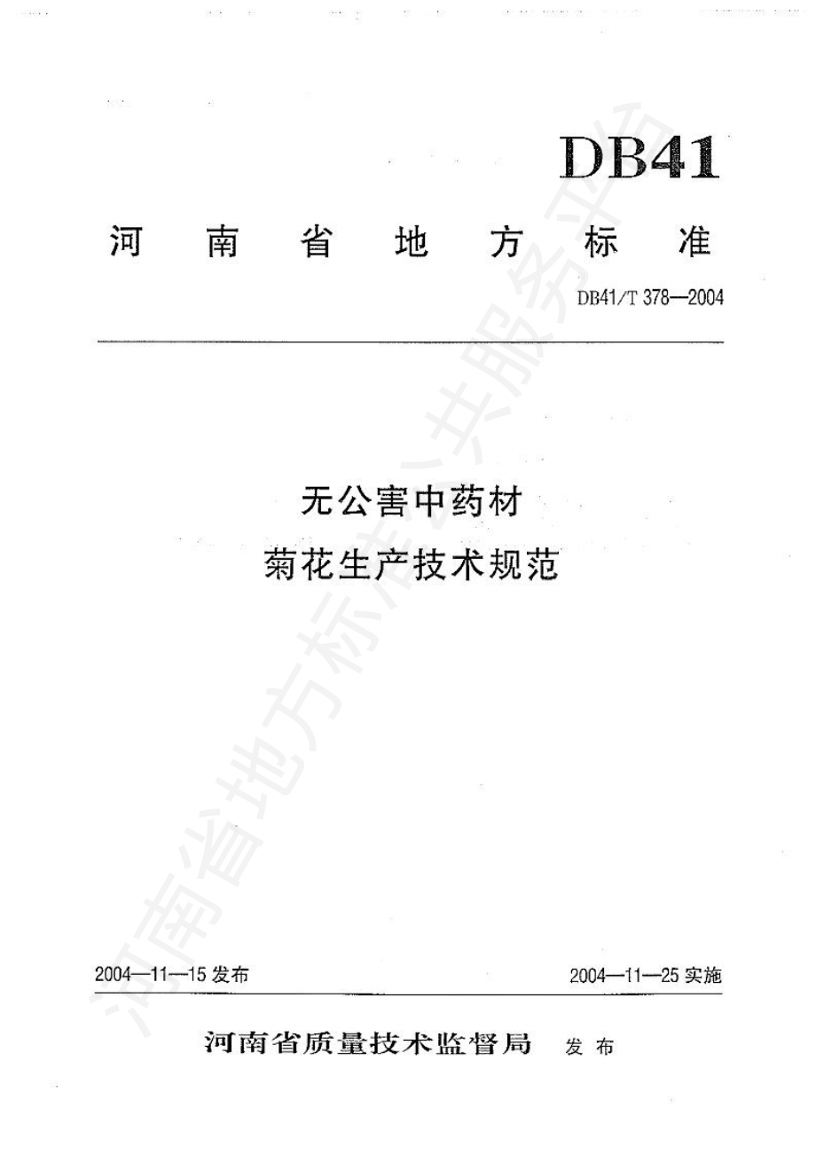 DB41T 378-2004 无公害中药材 菊花生产技术规范.pdf_第1页