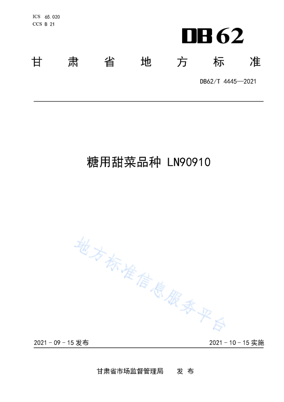 DB62T 4445-2021 糖用甜菜品种 LN90910.pdf_第1页