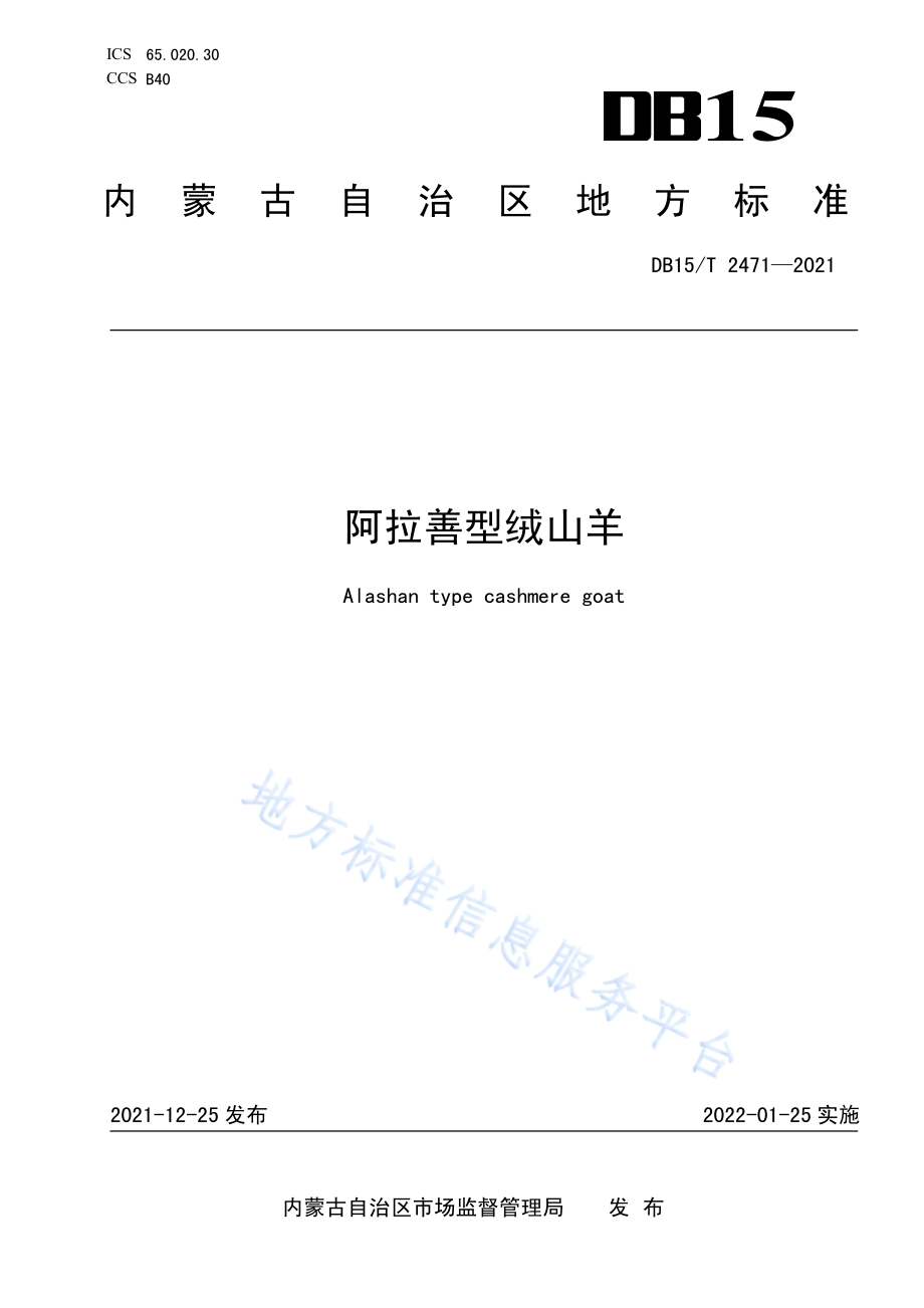 DB15T 2471-2021 阿拉善型绒山羊.pdf_第1页