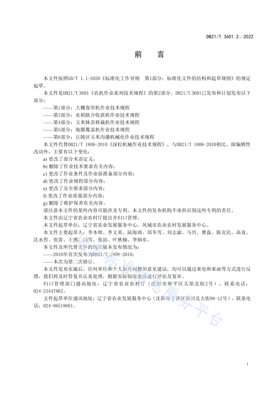 DB21T 3601.2-2022 农机作业系列技术规程 第2部分深松机作业技术规程.pdf_第2页