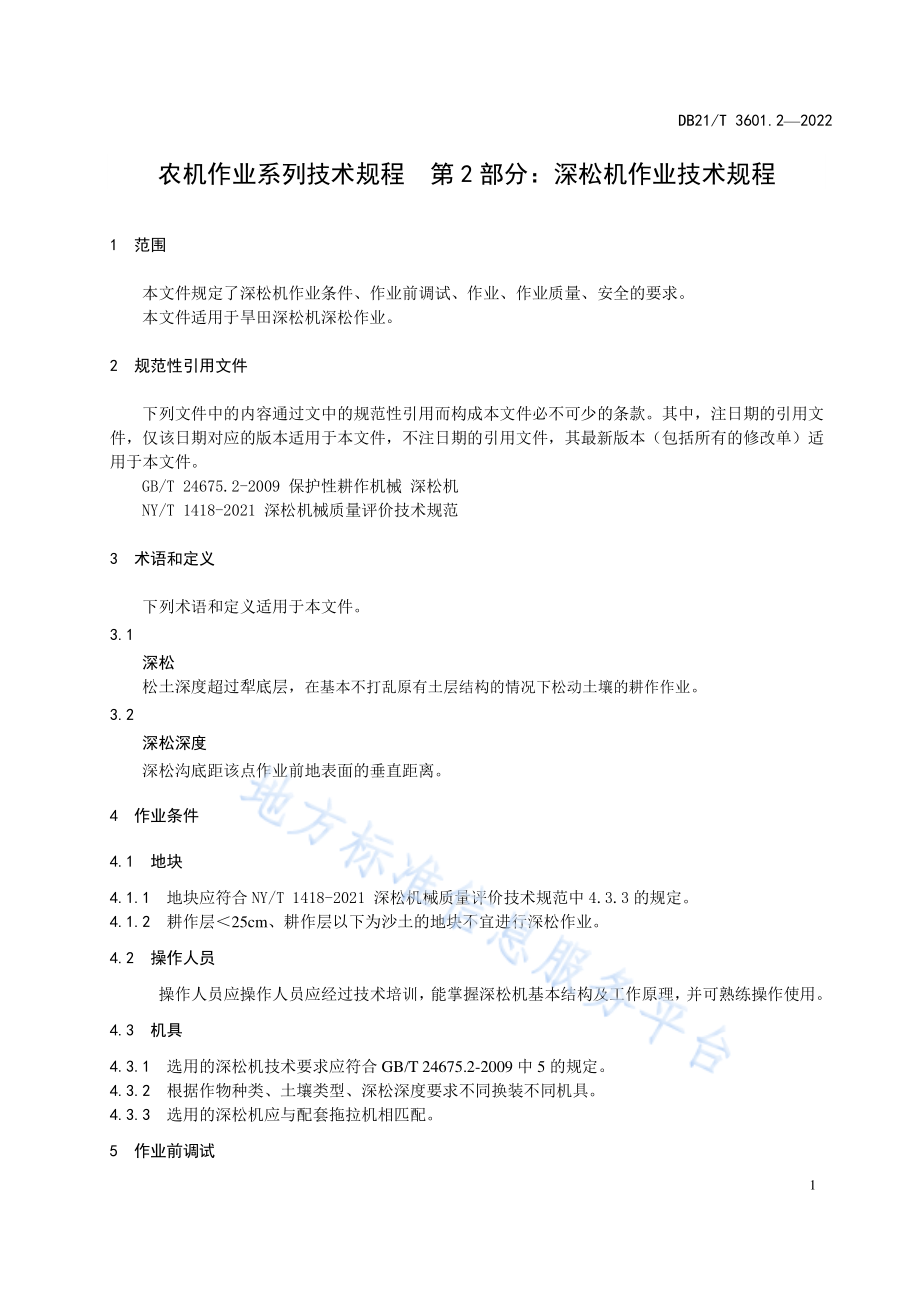 DB21T 3601.2-2022 农机作业系列技术规程 第2部分深松机作业技术规程.pdf_第3页